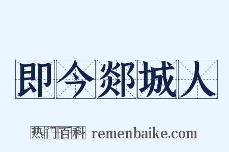 即今郯城人是什么意思的图片